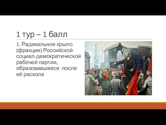 1 тур – 1 балл 1. Радикальное крыло (фракция) Российской социал-демократической рабочей