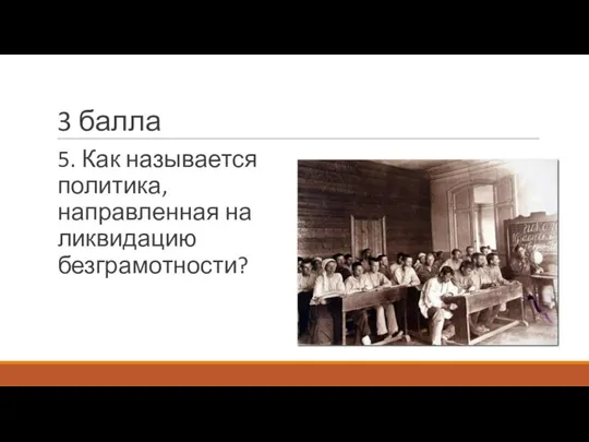 3 балла 5. Как называется политика, направленная на ликвидацию безграмотности?