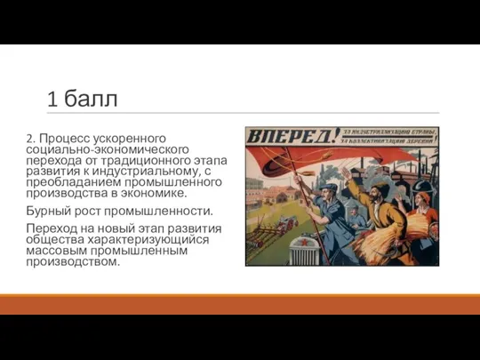 1 балл 2. Процесс ускоренного социально-экономического перехода от традиционного этапа развития к