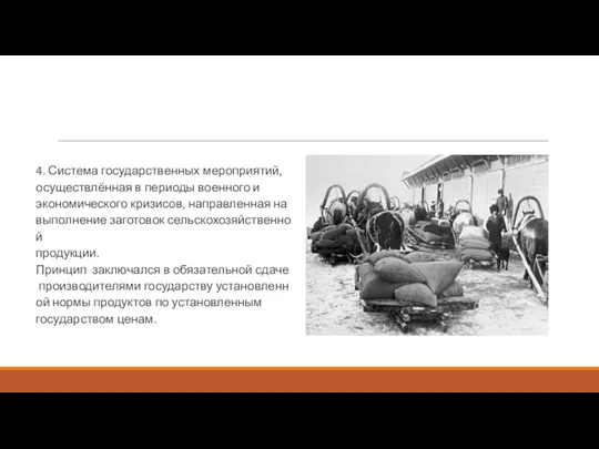 4. Система государственных мероприятий, осуществлённая в периоды военного и экономического кризисов, направленная