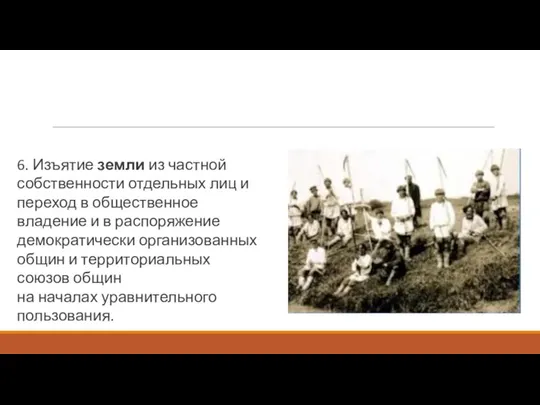 6. Изъятие земли из частной собственности отдельных лиц и переход в общественное