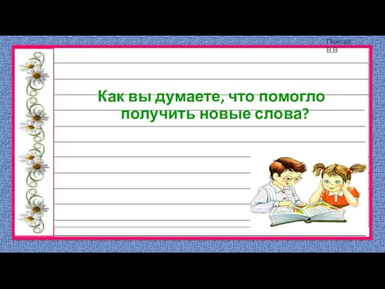 Как вы думаете, что помогло получить новые слова?