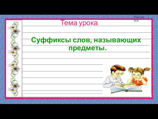 Тема урока Суффиксы слов, называющих предметы.