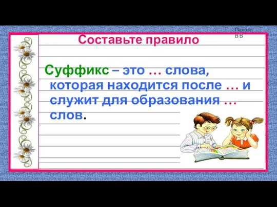 Составьте правило Суффикс – это … слова, которая находится после … и