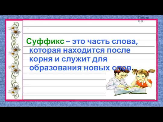 Суффикс – это часть слова, которая находится после корня и служит для образования новых слов.