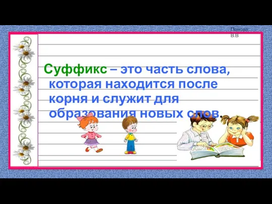 Суффикс – это часть слова, которая находится после корня и служит для образования новых слов.