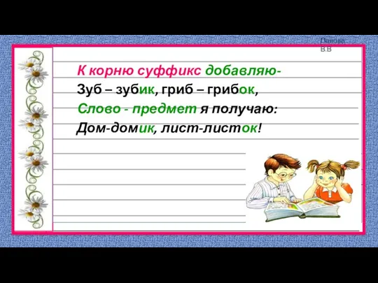 К корню суффикс добавляю- Зуб – зубик, гриб – грибок, Слово -