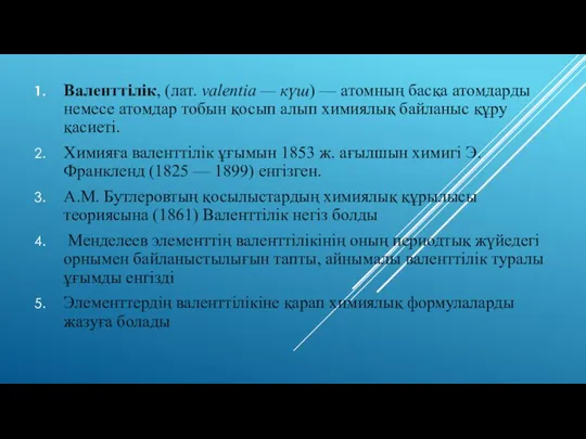 Валенттілік, (лат. valentіa — күш) — атомның басқа атомдарды немесе атомдар тобын