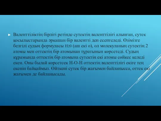 Валенттіліктің бірлігі ретінде сутектің валенттілігі алынған, сутек қосылыстарында әркашан бір валентті деп