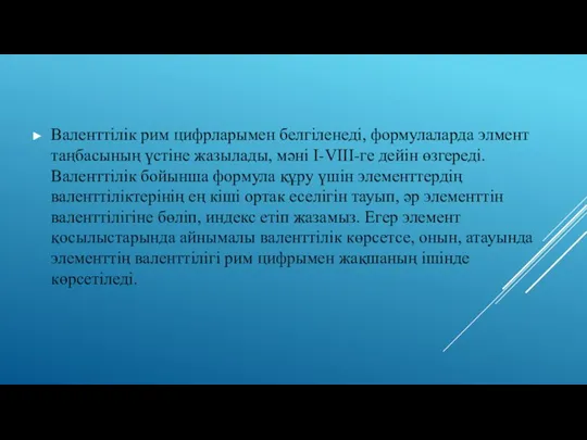 Валенттілік рим цифрларымен белгіленеді, формулаларда элмент таңбасының үстіне жазылады, мәні I-VIII-гe дейін