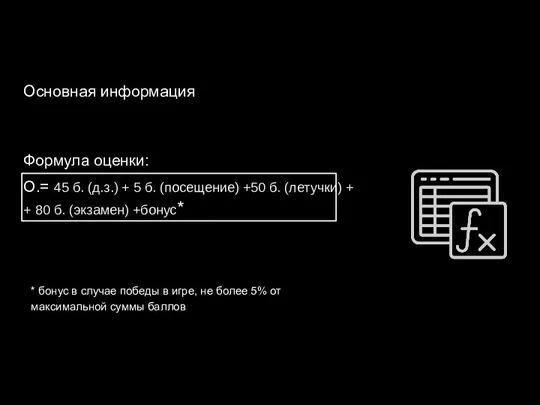 Основная информация Формула оценки: О.= 45 б. (д.з.) + 5 б. (посещение)