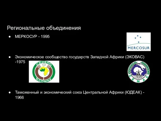 МЕРКОСУР - 1995 Экономическое сообщество государств Западной Африки (ЭКОВАС) -1975 Таможенный и