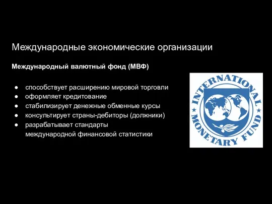 Международные экономические организации Международный валютный фонд (МВФ) способствует расширению мировой торговли оформляет