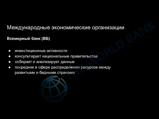 Международные экономические организации Всемирный банк (ВБ) инвестиционные активности консультирует национальные правительства собирает