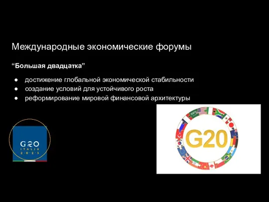 Международные экономические форумы “Большая двадцатка” достижение глобальной экономической стабильности создание условий для