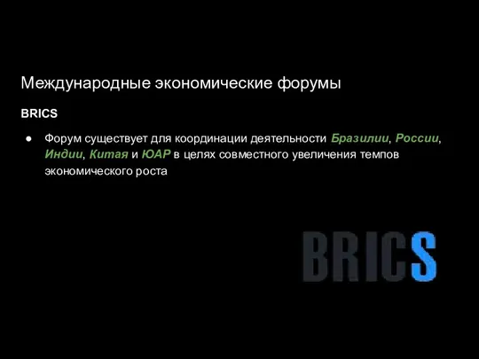 Международные экономические форумы BRICS Форум существует для координации деятельности Бразилии, России, Индии,