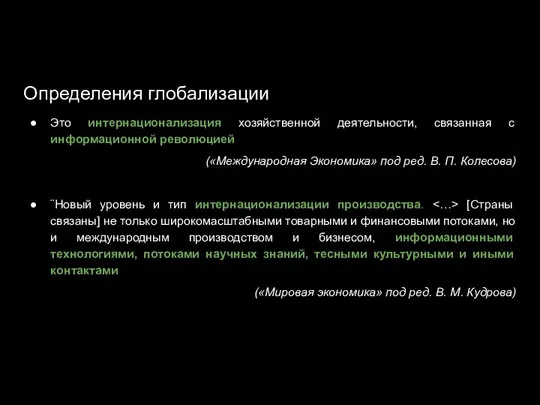 Определения глобализации Это интернационализация хозяйственной деятельности, связанная с информационной революцией («Международная Экономика»