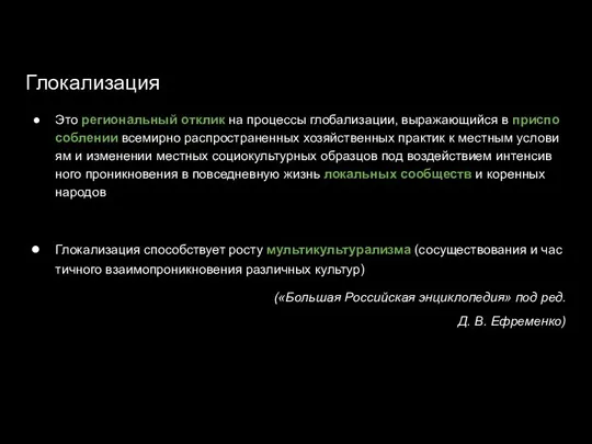 Глокализация Это ре­гио­наль­ный от­клик на про­цес­сы гло­ба­ли­за­ции, вы­ра­жаю­щий­ся в при­спо­соб­ле­нии все­мир­но рас­про­стра­нен­ных