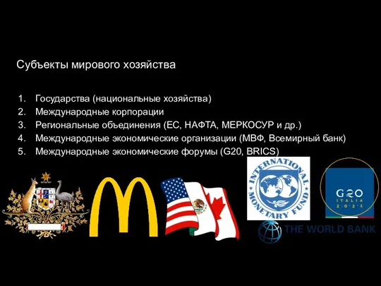 Субъекты мирового хозяйства Государства (национальные хозяйства) Международные корпорации Региональные объединения (ЕС, НАФТА,