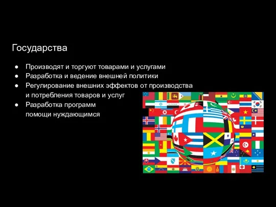 Государства Производят и торгуют товарами и услугами Разработка и ведение внешней политики