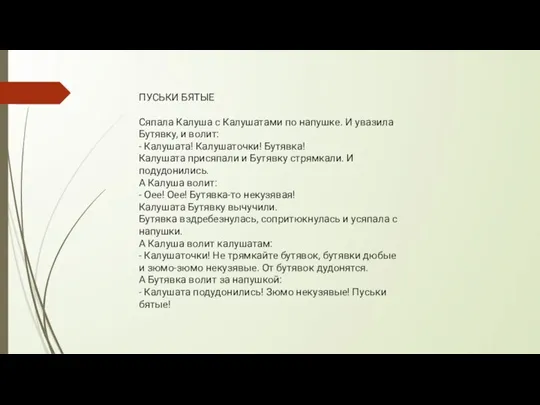 ПУСЬКИ БЯТЫЕ Сяпала Калуша с Калушатами по напушке. И увазила Бутявку, и