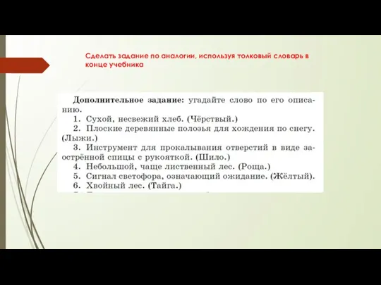 Сделать задание по аналогии, используя толковый словарь в конце учебника