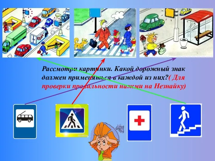 Рассмотри картинки. Какой дорожный знак должен применяться в каждой из них?( Для