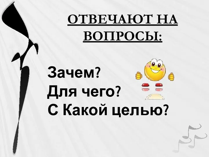 ОТВЕЧАЮТ НА ВОПРОСЫ: Зачем? Для чего? С Какой целью?