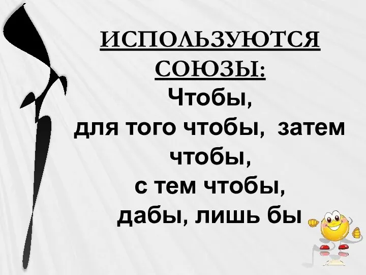 ИСПОЛЬЗУЮТСЯ СОЮЗЫ: Чтобы, для того чтобы, затем чтобы, с тем чтобы, дабы, лишь бы