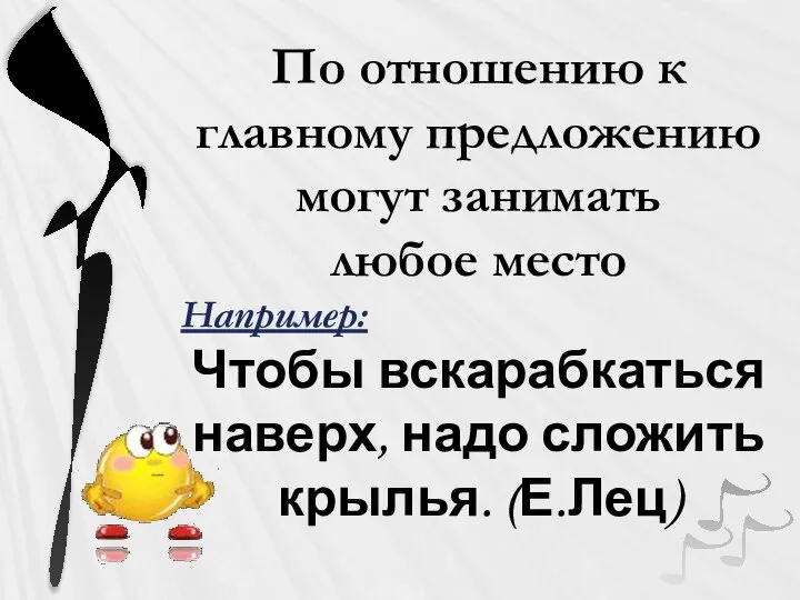 По отношению к главному предложению могут занимать любое место Например: Чтобы вскарабкаться