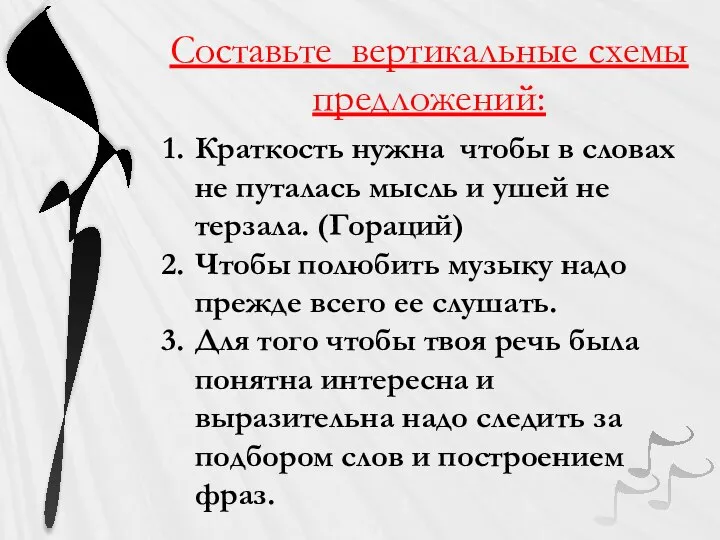 Составьте вертикальные схемы предложений: Краткость нужна чтобы в словах не путалась мысль