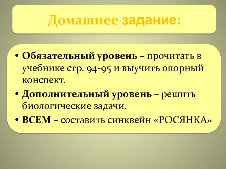 Обязательный уровень – прочитать в учебнике стр. 94-95 и выучить опорный конспект.