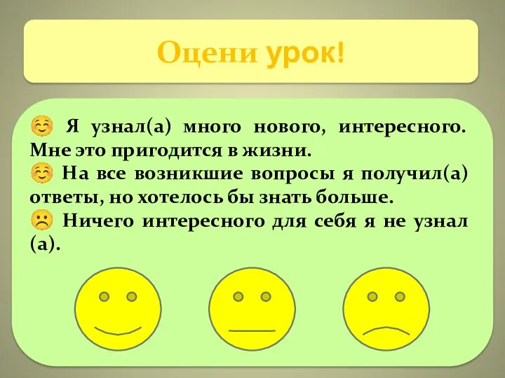 Оцени урок! ☺ Я узнал(а) много нового, интересного. Мне это пригодится в