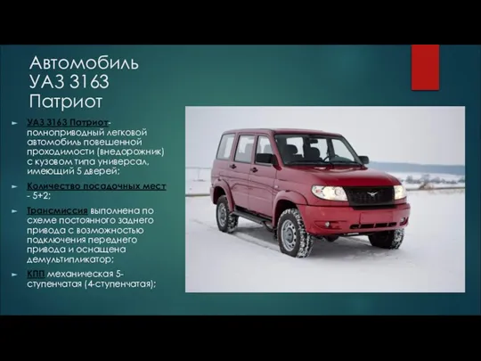 Автомобиль УАЗ 3163 Патриот УАЗ 3163 Патриот- полноприводный легковой автомобиль повешенной проходимости