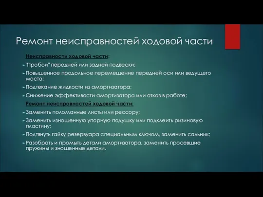 Ремонт неисправностей ходовой части Неисправности ходовой части: "Пробои" передней или задней подвески;