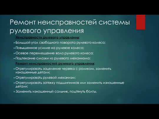 Ремонт неисправностей системы рулевого управления Неисправности рулевого управления: Большой угол свободного поворота