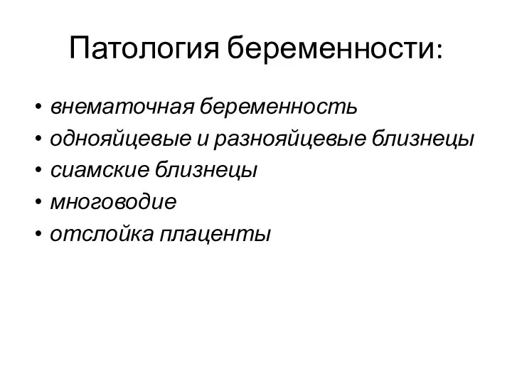 внематочная беременность однояйцевые и разнояйцевые близнецы сиамские близнецы многоводие отслойка плаценты Патология беременности: