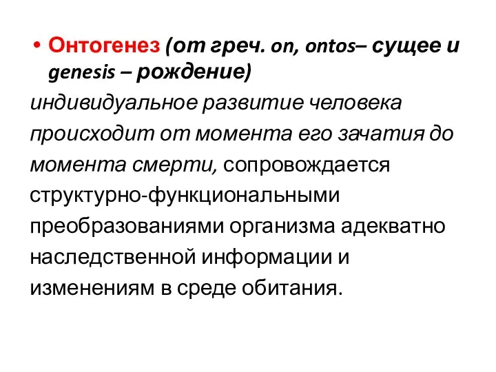 Онтогенез (от греч. on, ontos– сущее и genesis – рождение) индивидуальное развитие