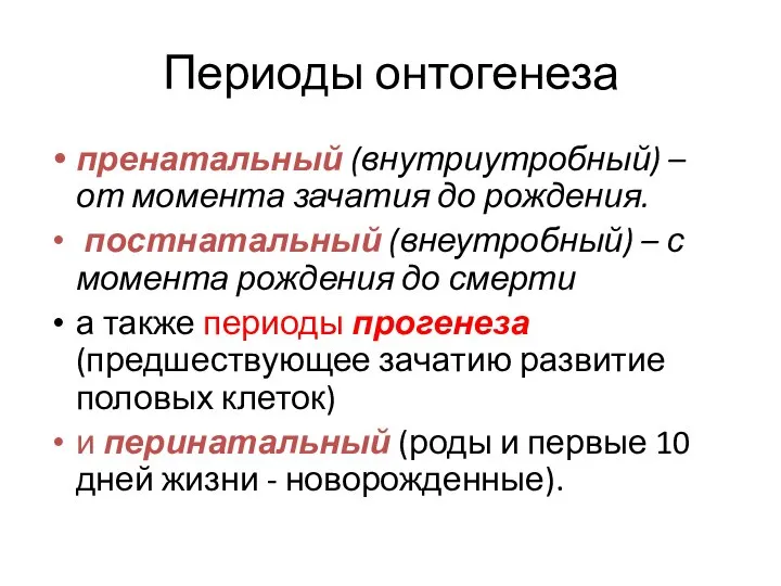 Периоды онтогенеза пренатальный (внутриутробный) – от момента зачатия до рождения. постнатальный (внеутробный)