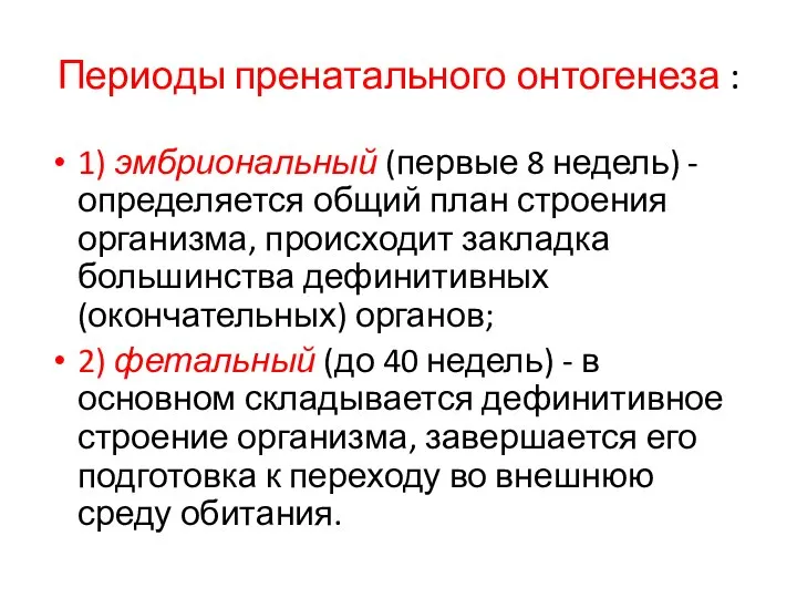 Периоды пренатального онтогенеза : 1) эмбриональный (первые 8 недель) - определяется общий