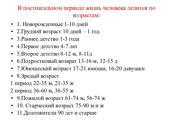 В постнатальном периоде жизнь человека делится по возрастам: 1. Новорожденные 1-10 дней