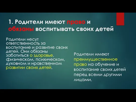 1. Родители имеют право и обязаны воспитывать своих детей Родители несут ответственность