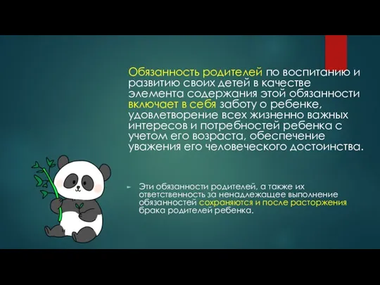 Обязанность родителей по воспитанию и развитию своих детей в качестве элемента содержания