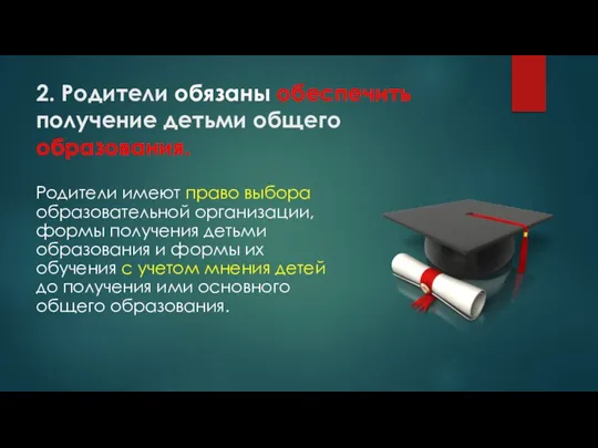 2. Родители обязаны обеспечить получение детьми общего образования. Родители имеют право выбора