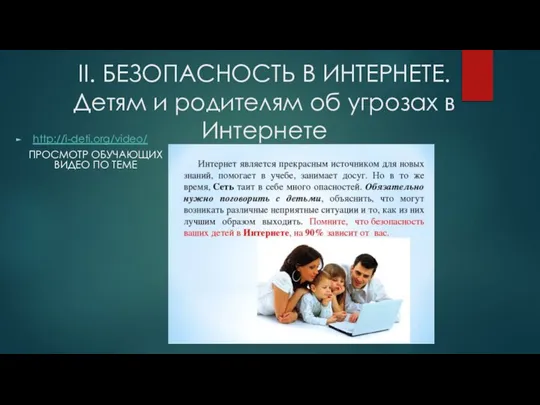 II. БЕЗОПАСНОСТЬ В ИНТЕРНЕТЕ. Детям и родителям об угрозах в Интернете http://i-deti.org/video/