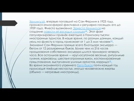 Хемингуэй, впервые попавший на Сан-Фермин в 1923 году, проникся атмосферой фестиваля и