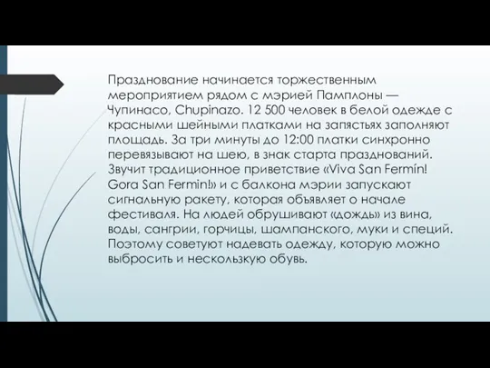 Празднование начинается торжественным мероприятием рядом с мэрией Памплоны — Чупинасо, Chupinazo. 12