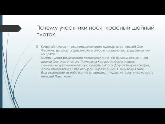 Почему участники носят красный шейный платок Красный платок — отличительная черта одежды