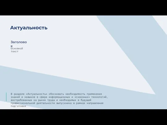 Актуальность В разделе «Актуальность» обосновать необходимость применения знаний и навыков в сфере