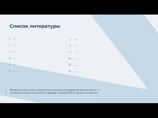 Список литературы Включить статьи, книги, электронные источники по цифровым технологиям, в т.